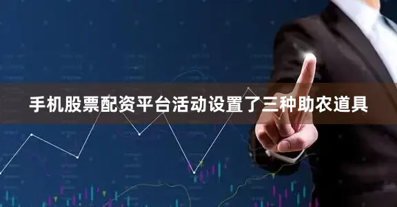 手机股票配资平台活动设置了三种助农道具