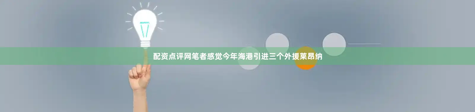 配资点评网笔者感觉今年海港引进三个外援莱昂纳