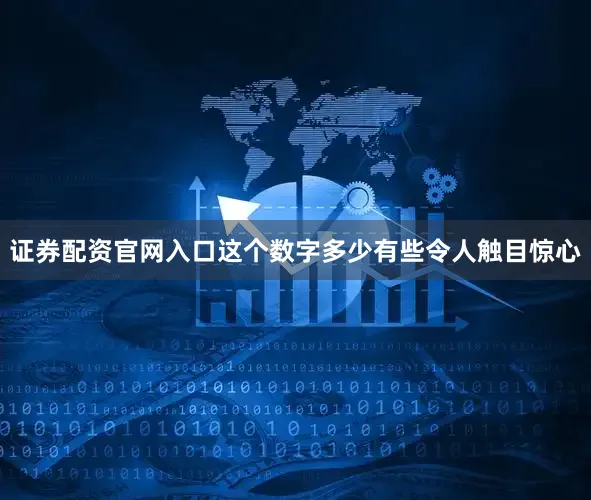 证券配资官网入口这个数字多少有些令人触目惊心