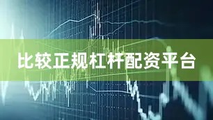 比较正规杠杆配资平台