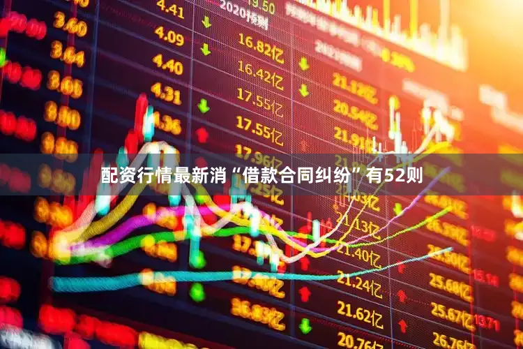 配资行情最新消“借款合同纠纷”有52则
