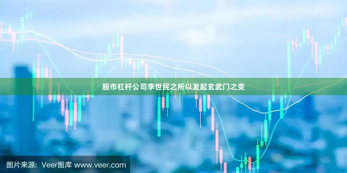 股市杠杆公司李世民之所以发起玄武门之变