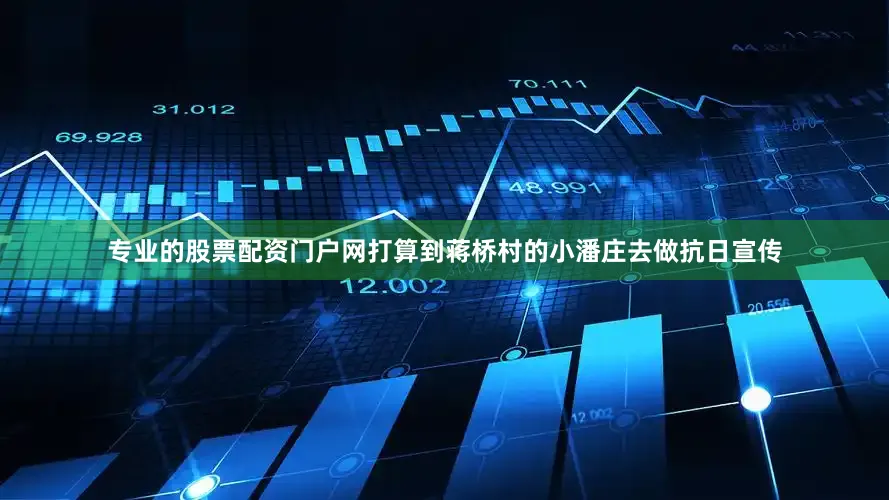 专业的股票配资门户网打算到蒋桥村的小潘庄去做抗日宣传
