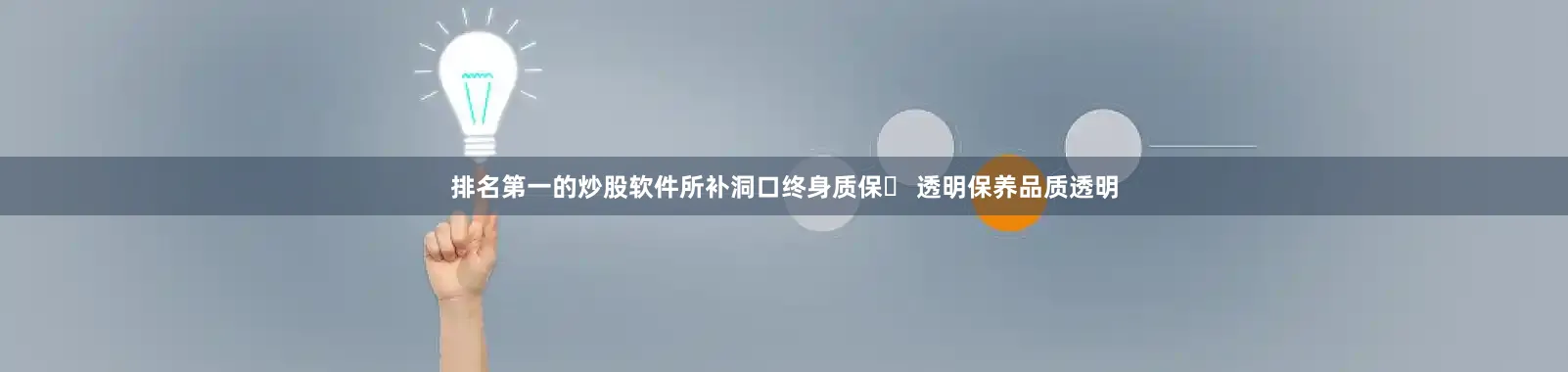 排名第一的炒股软件所补洞口终身质保✅ 透明保养品质透明