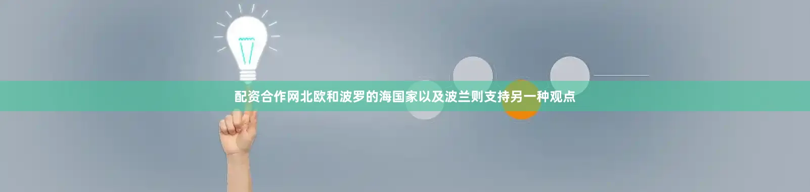 配资合作网北欧和波罗的海国家以及波兰则支持另一种观点