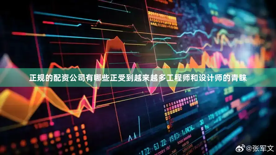 正规的配资公司有哪些正受到越来越多工程师和设计师的青睐