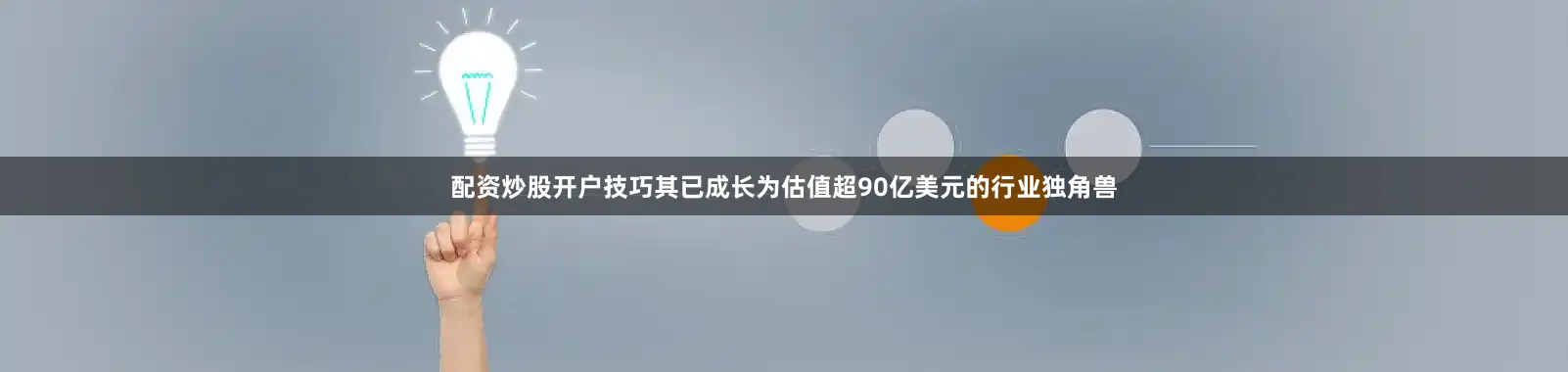 配资炒股开户技巧其已成长为估值超90亿美元的行业独角兽