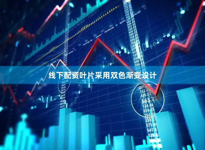 线下配资叶片采用双色渐变设计