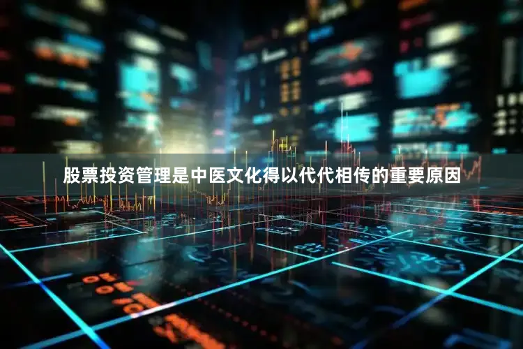 股票投资管理是中医文化得以代代相传的重要原因