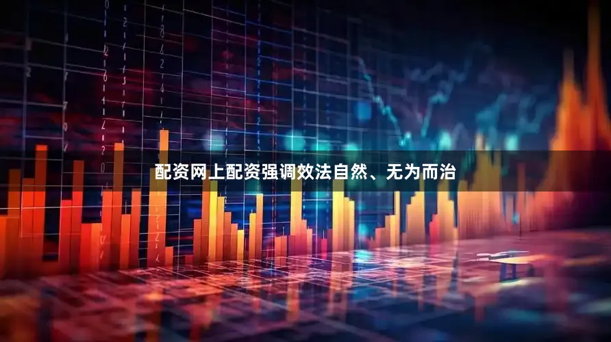 配资网上配资强调效法自然、无为而治