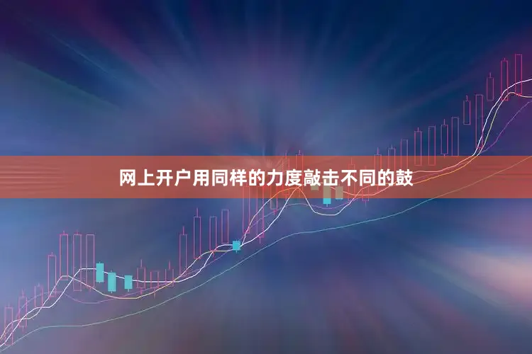 网上开户用同样的力度敲击不同的鼓