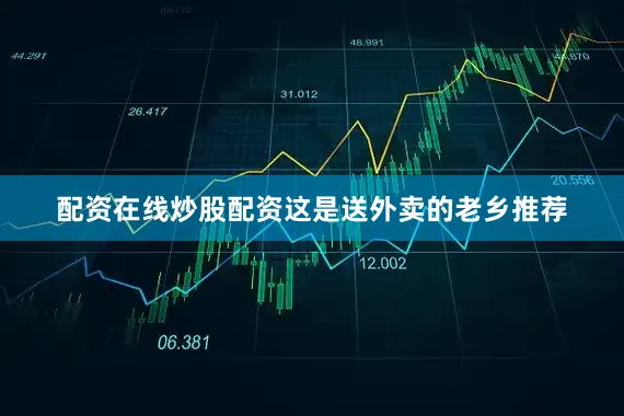 配资在线炒股配资这是送外卖的老乡推荐
