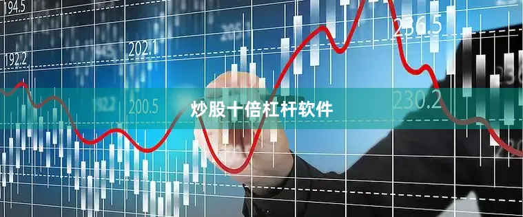 炒股十倍杠杆软件