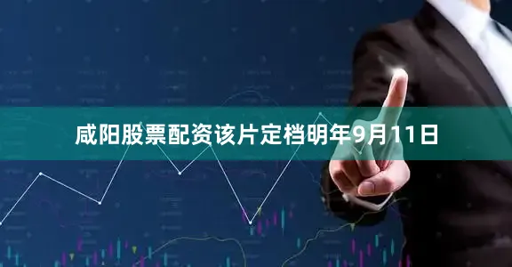 咸阳股票配资该片定档明年9月11日
