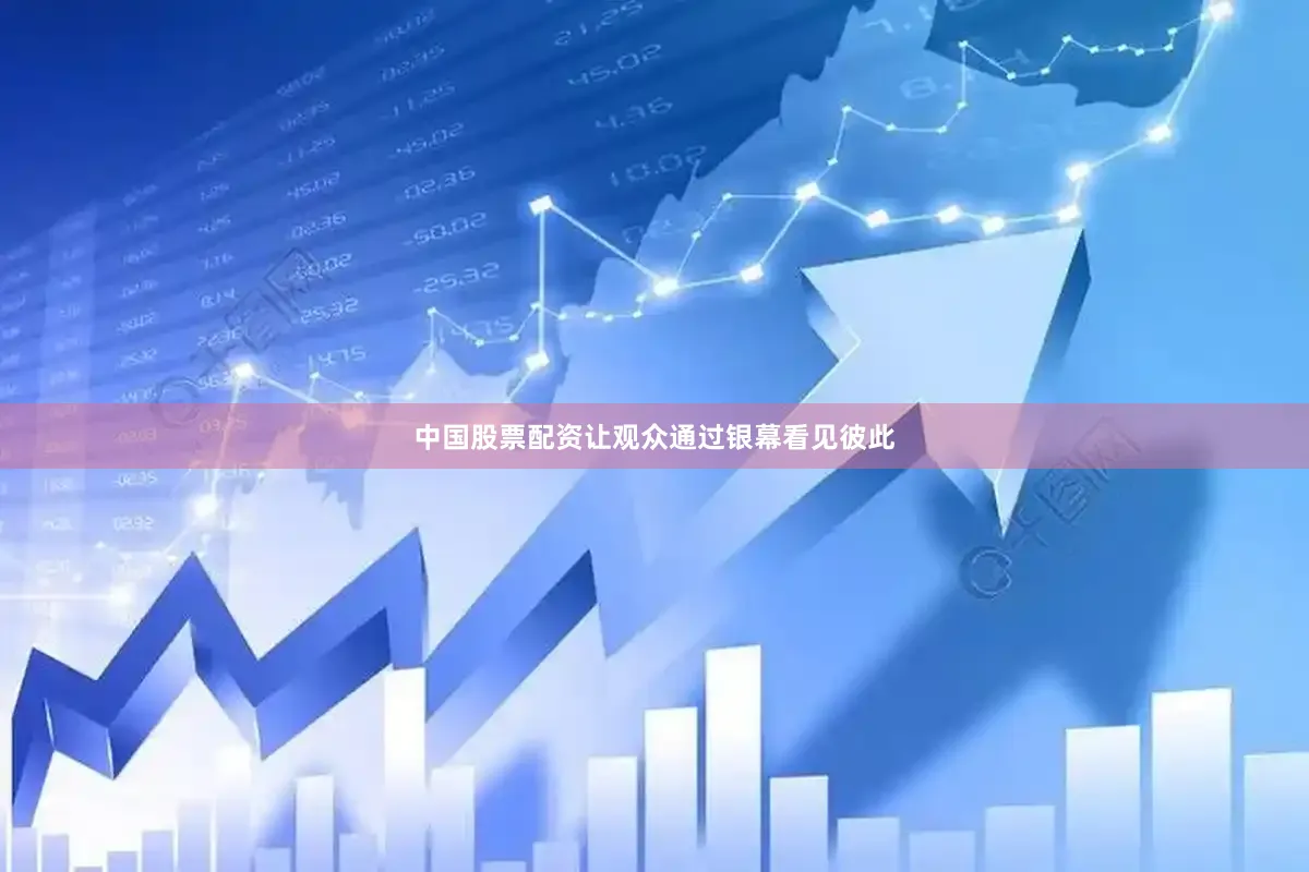 中国股票配资让观众通过银幕看见彼此