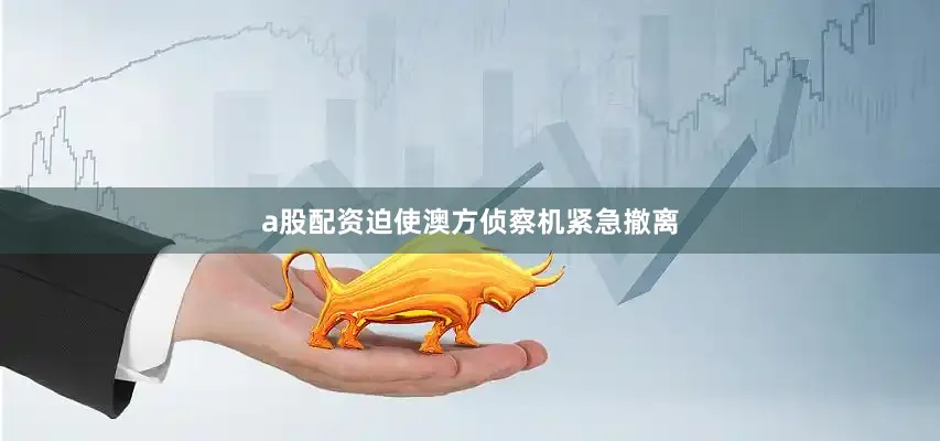 a股配资迫使澳方侦察机紧急撤离