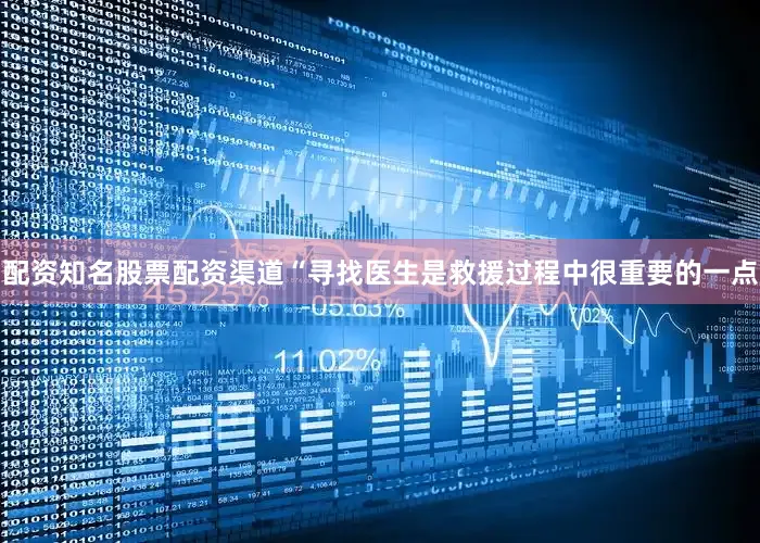 配资知名股票配资渠道“寻找医生是救援过程中很重要的一点