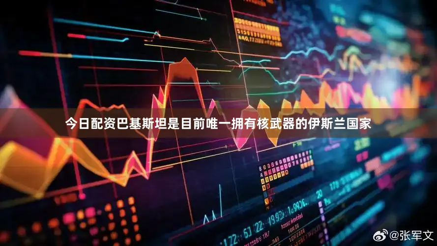 今日配资巴基斯坦是目前唯一拥有核武器的伊斯兰国家
