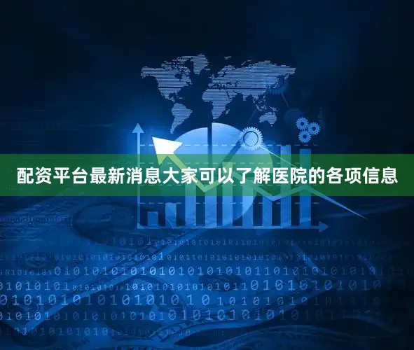 配资平台最新消息大家可以了解医院的各项信息