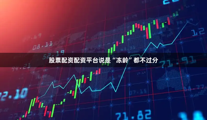 股票配资配资平台说是“冻龄”都不过分