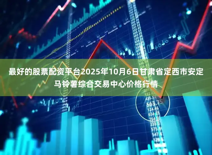 最好的股票配资平台2025年10月6日甘肃省定西市安定马铃薯综合交易中心价格行情