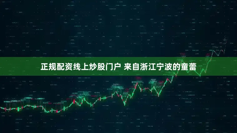 正规配资线上炒股门户 来自浙江宁波的童蕾
