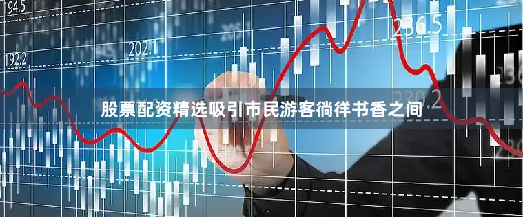 股票配资精选吸引市民游客徜徉书香之间