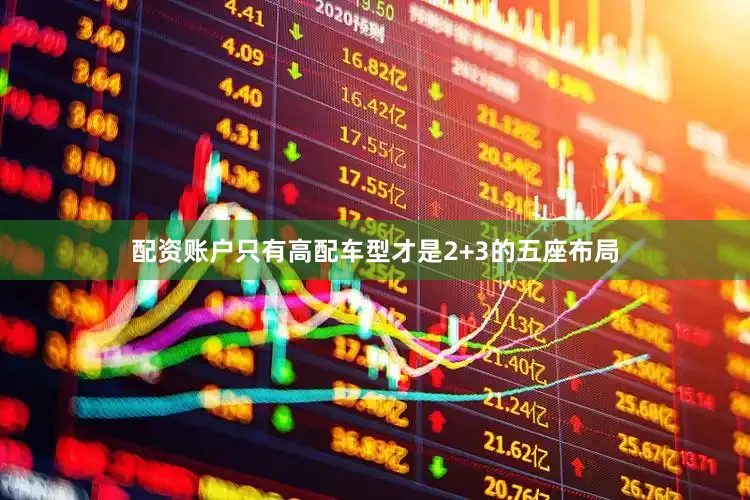 配资账户只有高配车型才是2+3的五座布局